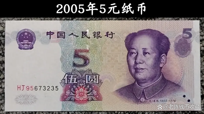 2005版5元人民币缩略图