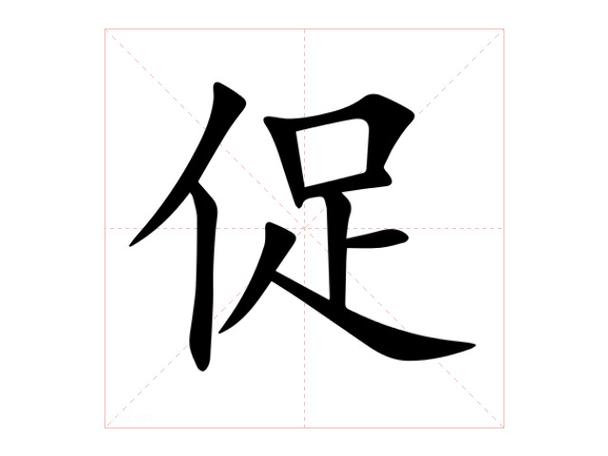 促的意思解释缩略图