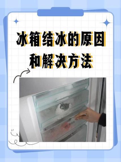 松下冰箱冷冻老结冰怎么解决图标