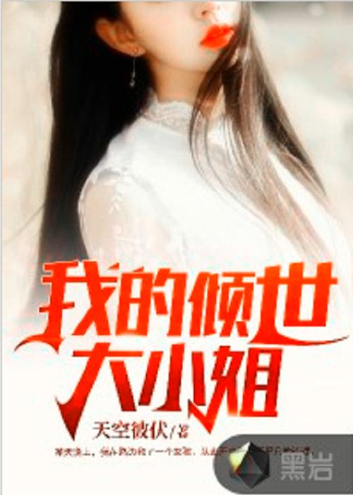 我的倾城大小姐的小说全集图标