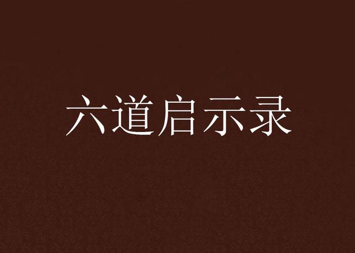 斑为什么让带土先变六道缩略图