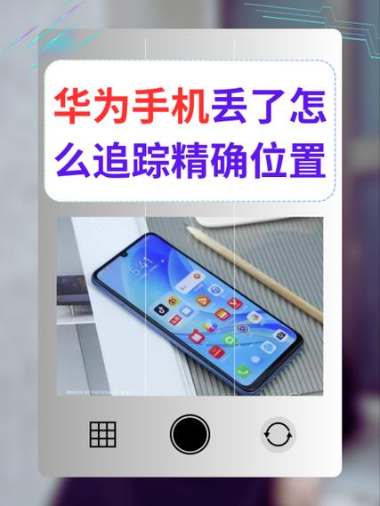 华为手机丢了报警能找回来吗缩略图