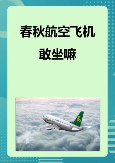 春秋航空咨询电话24小时缩略图