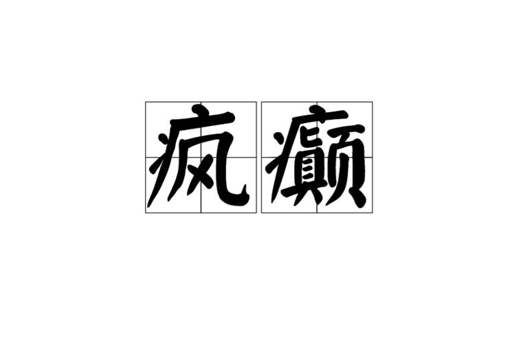 疯癫相近的词语缩略图