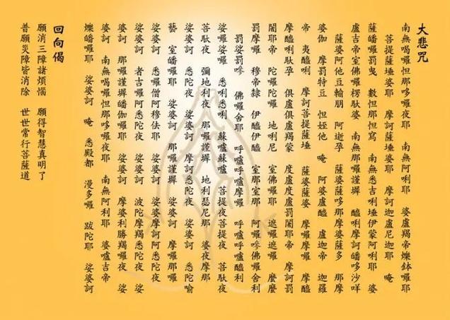 大悲咒念诵108遍缩略图
