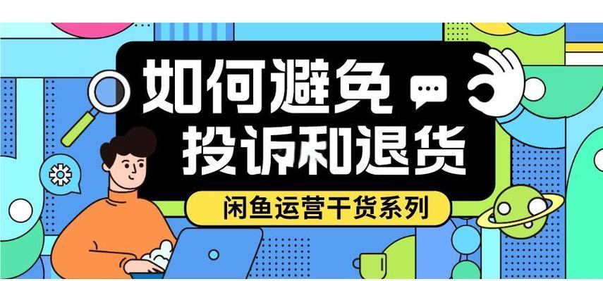 闲鱼上买家退货的注意事项缩略图