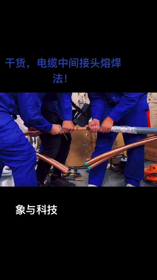 低压电缆中间接头制作方法图标