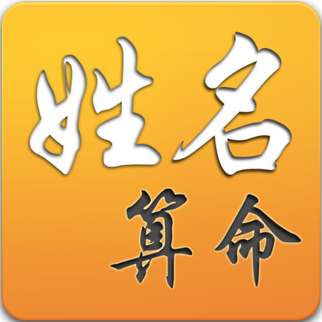 测姓名算命运免费缩略图