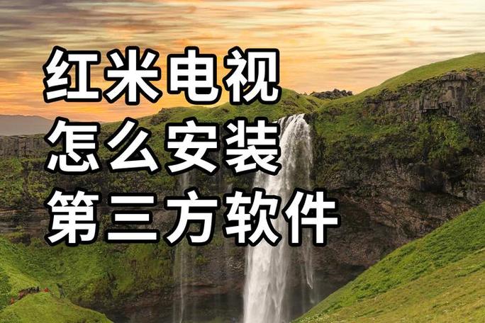 红米电视怎么装第三方软件缩略图