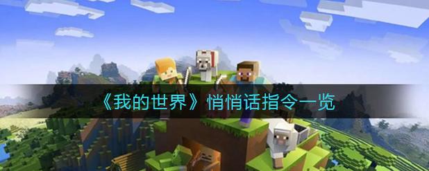 我的世界如何禁止悄悄话图标