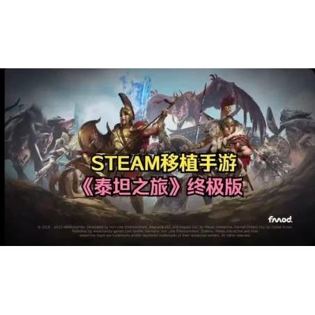 泰坦之旅全dlc手机版内置菜单缩略图