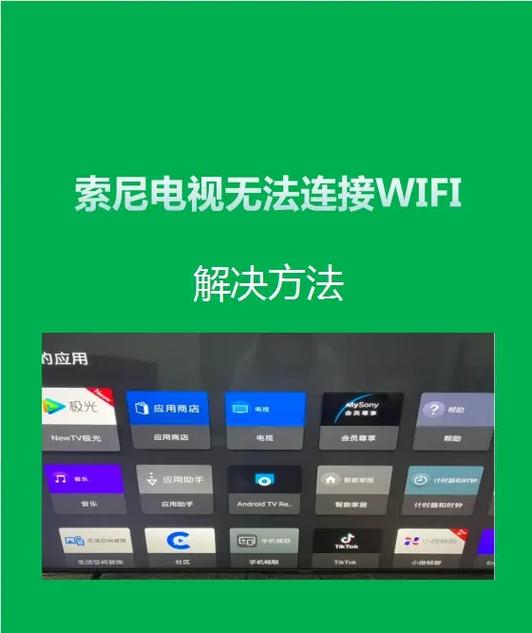 索尼电视连不上wifi的原因及解决方法缩略图