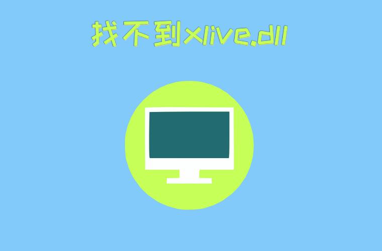 xlive无法运行图标