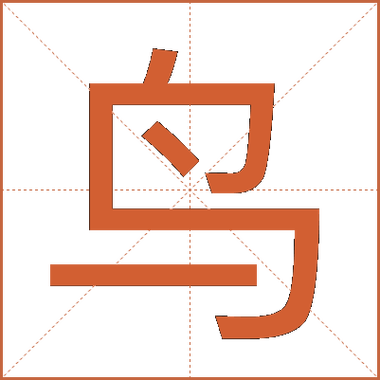 鸟字加个衣字念什么图标