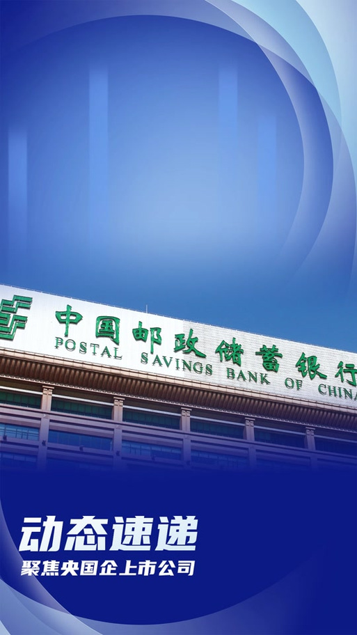 中国邮政储蓄银行电子银行隐私政策缩略图