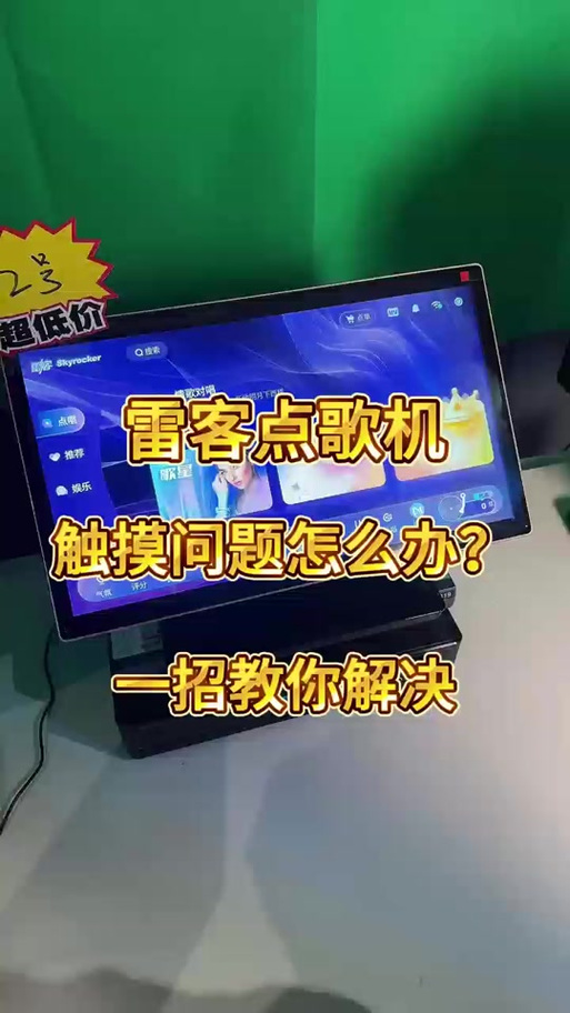点歌机触屏无反应是什么原因缩略图
