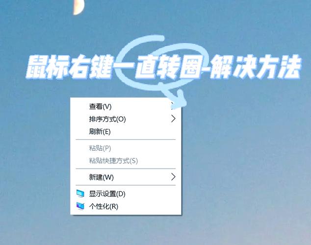 电脑桌面右键一直转圈圈缩略图