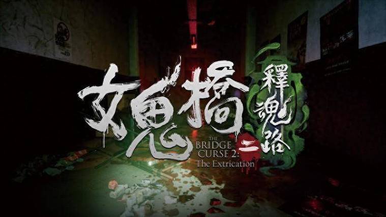 女鬼桥释魂路试玩版下载游戏截图