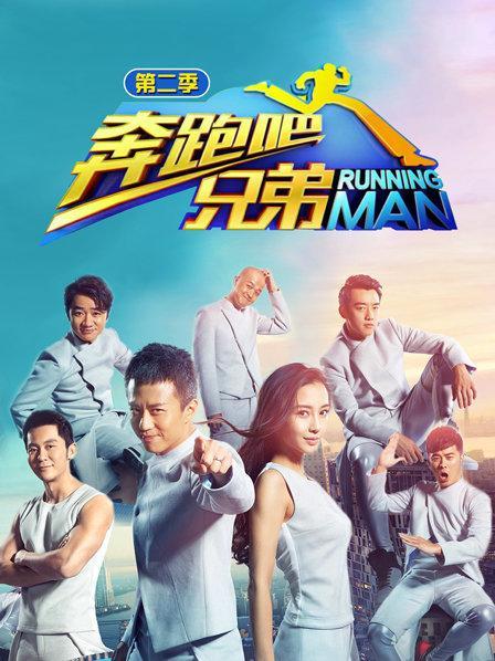 奔跑吧第二季全集完整版免费观看高缩略图