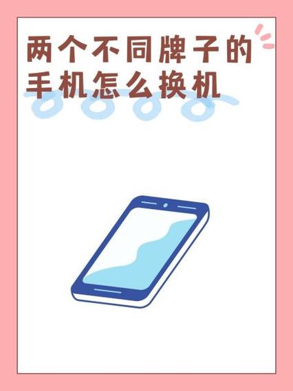 两个不同牌子的手机怎么换机缩略图