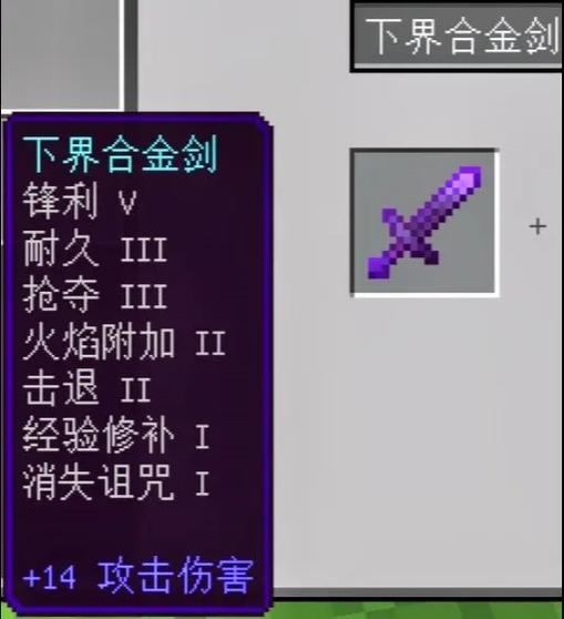 我的世界下界合金剑可以附魔什么图标