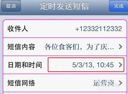 如何设置定时发送短信缩略图