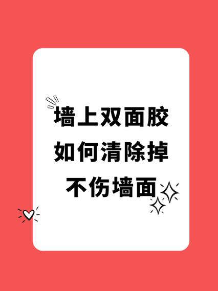 墙上粘上双面胶怎么能弄掉图标