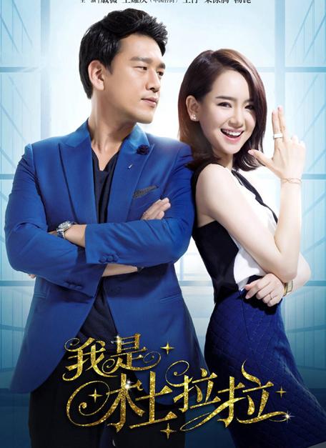 我是杜拉拉 演员表缩略图