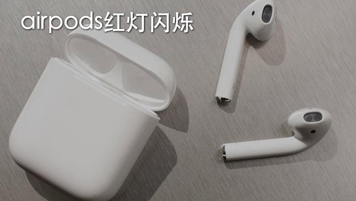 airpods2闪白灯不弹窗游戏截图