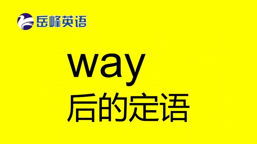 way怎么读音发音英语怎么说呢怎么写图标