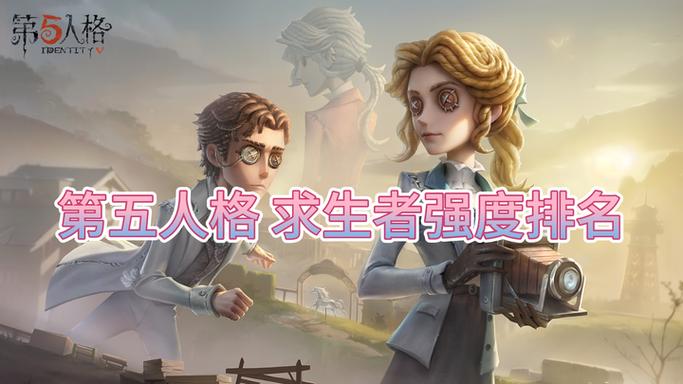 第五人格里哪个求生者最厉害排行榜缩略图