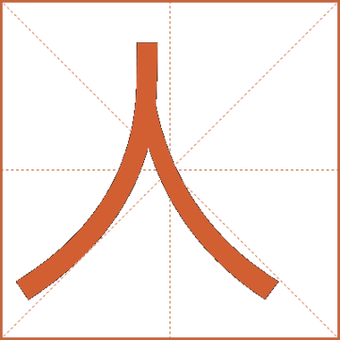 20画的字一般人压不住吗图标