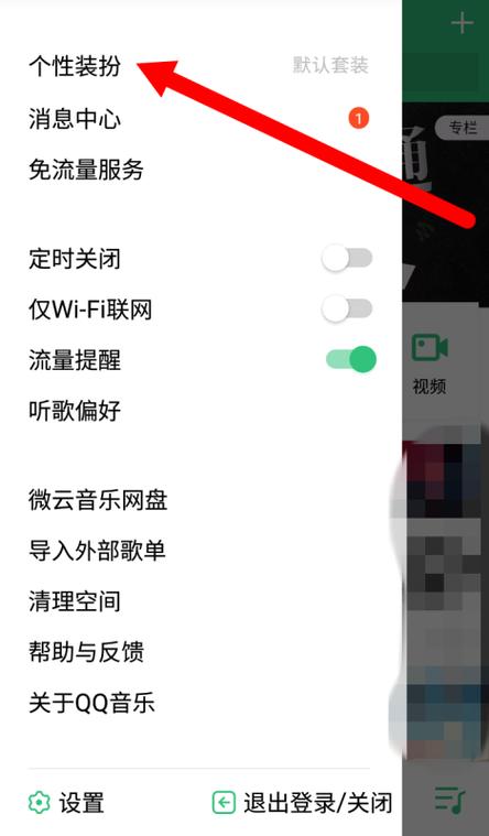 qq音乐怎么设置个性装扮缩略图