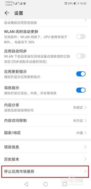 华为手机下载应用时暂停的解决方法缩略图
