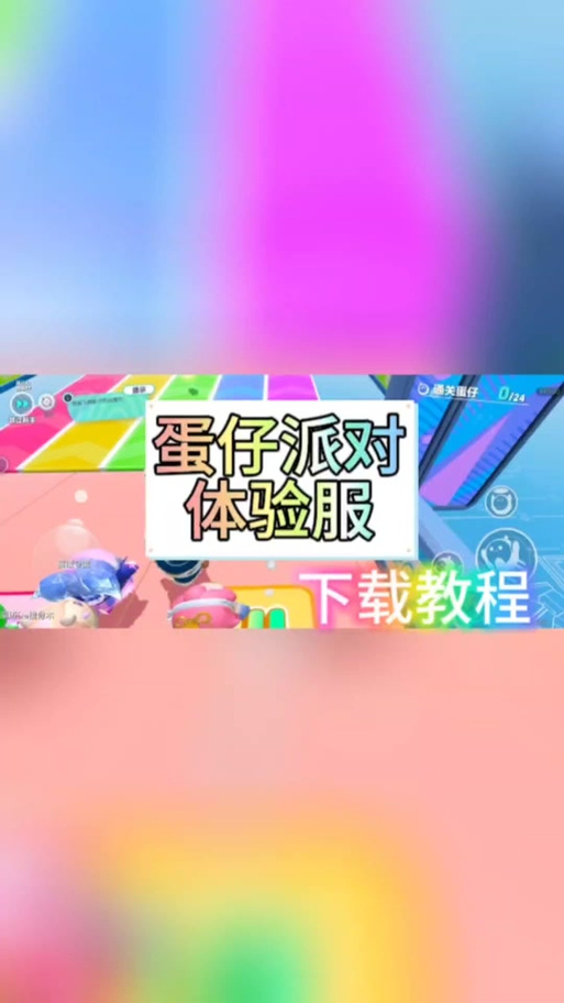蛋仔派对国际服下载登录教程图标