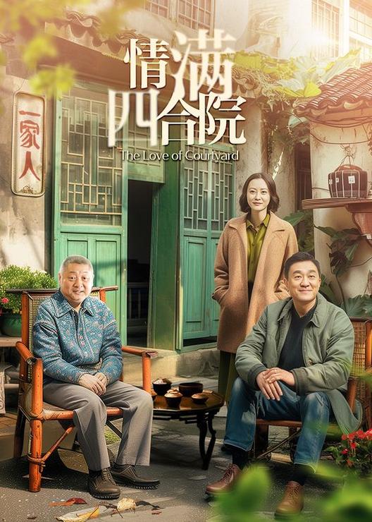 北京四合院30部电视剧图标