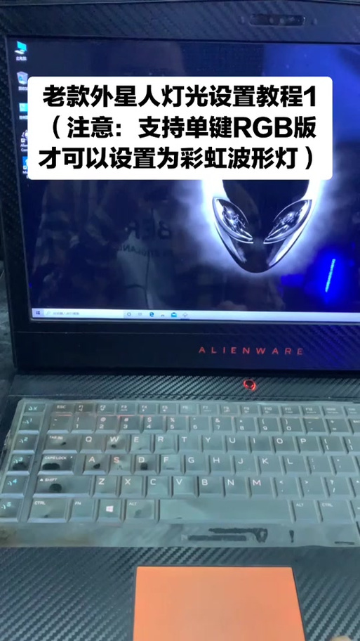 外星人电脑怎么关闭键盘灯光缩略图
