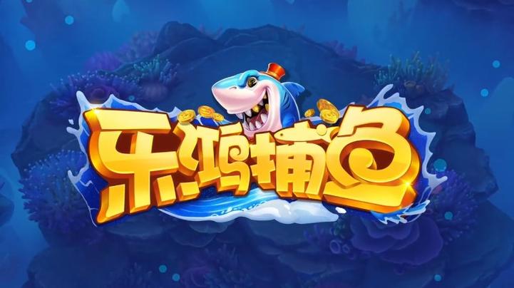乐鸿捕鱼官方正版缩略图