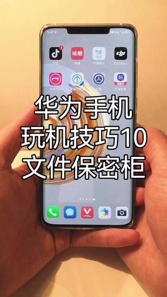 华为手机文件保密柜在哪里找缩略图
