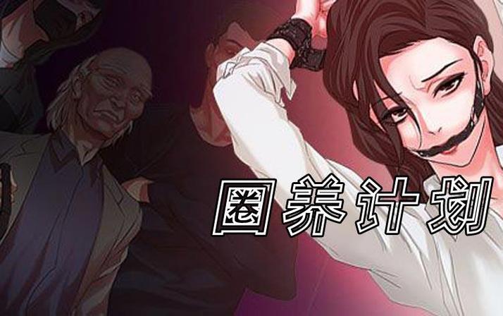 圈养计划漫画免费阅读大全缩略图