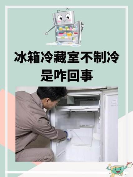 冰箱冷藏室不制冷的原因及解决办法缩略图