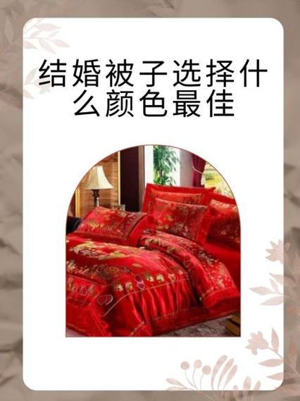 一般不盖红被子的原因缩略图