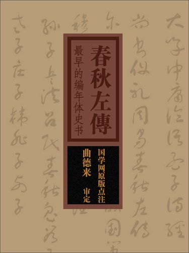 左传和春秋谁是第一部编年体史书缩略图