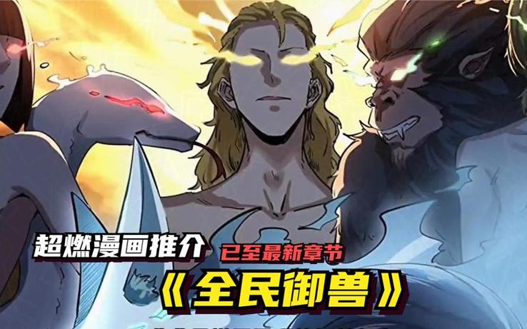 一口气看完觉醒神级御兽系统图标