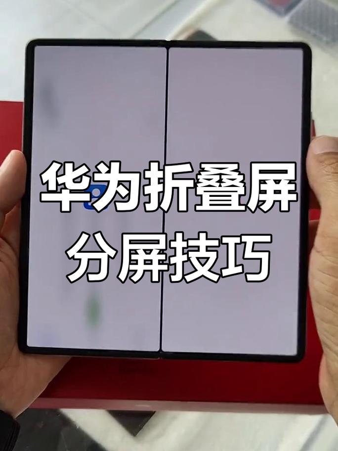 华为折叠屏手机怎么分屏一半一半缩略图