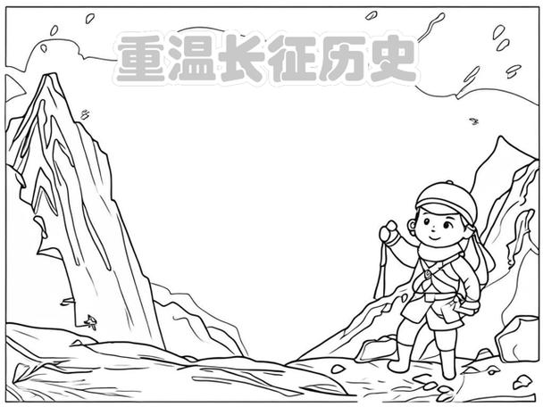 长征路上简笔画(儿童)缩略图