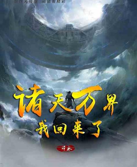 万界商城:我贩卖诸天缩略图