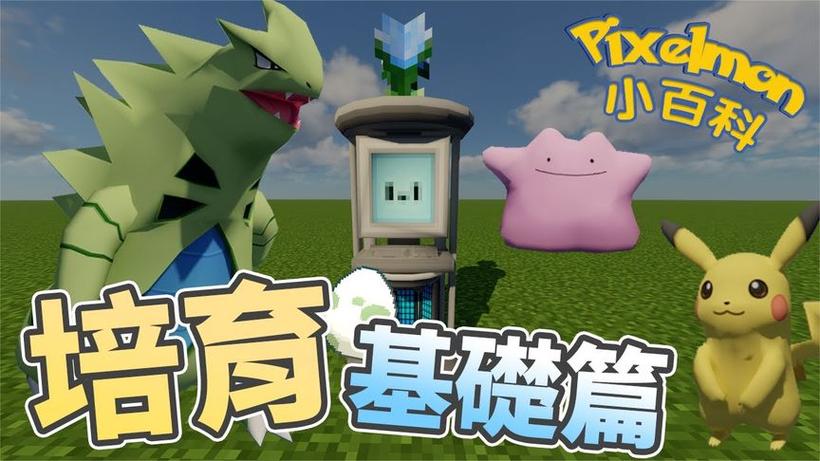 我的世界精灵宝可梦繁殖缩略图