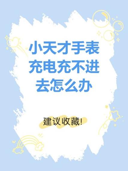 小天才电话手表z三如何取消充电禁止缩略图