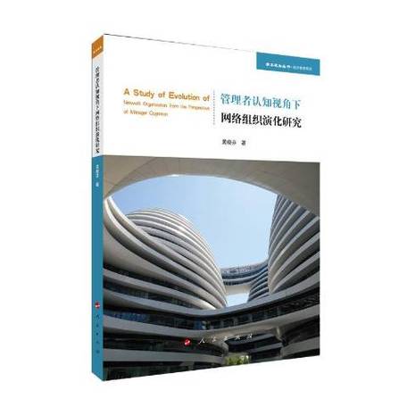 管理者认知视角下的网络组织演化缩略图